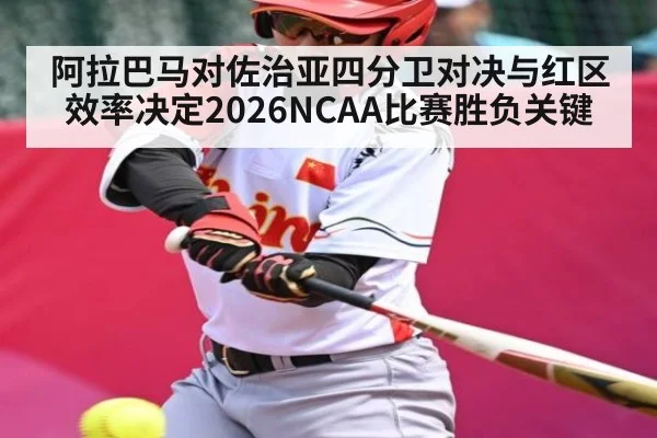 阿拉巴马对佐治亚四分卫对决与红区效率决定2026NCAA比赛胜负关键